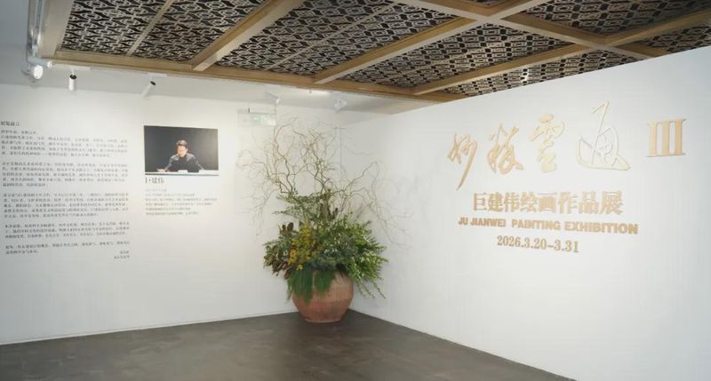  传统笔墨的现代转译——巨建伟艺术创作的方法论解析 书画藏品