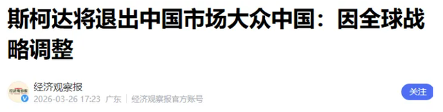  斯柯达败退中国：技术迭代失速与品牌定位迷失的深度复盘 汽车科技