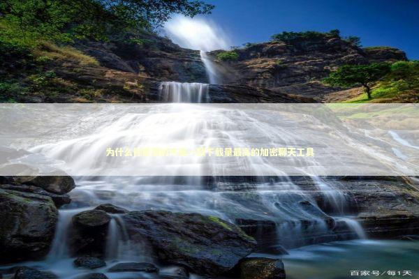 为什么你需要的不是一款下载量最高的加密聊天工具