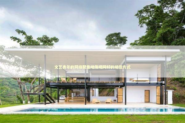 文艺青年的网络聚集地发现同好的绝佳方式 情感心理