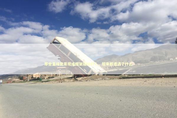 那些直接套用现成框架建站的人，后来都遭遇了什么 IT技术